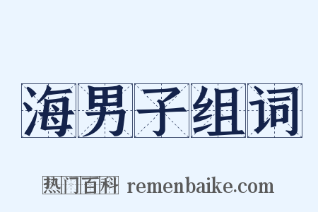 海男子组词是什么意思的图片